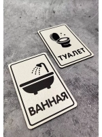 Табличка Туалет