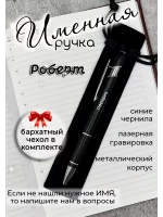 Ручка именная Роберт в чехле