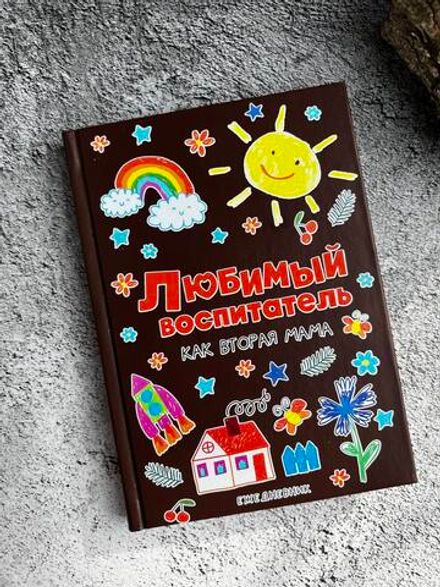 Ежедневник "Любимый воспитатель..."