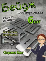 Бейдж на магните  6шт