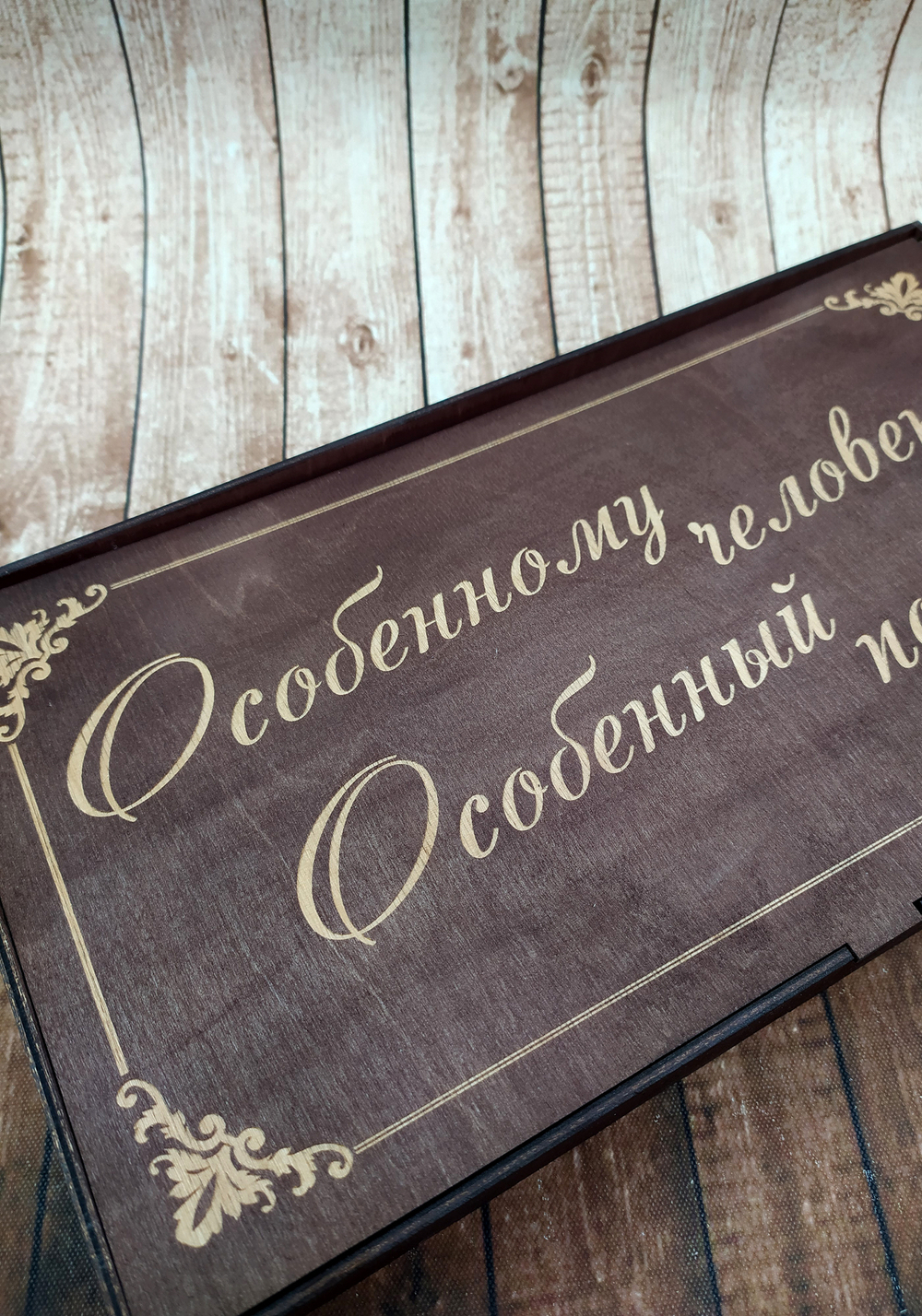 Коробка "Особенному человеку"