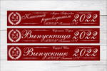 Именная лента выпускника №01