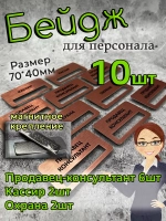 Бейдж на магните  10шт