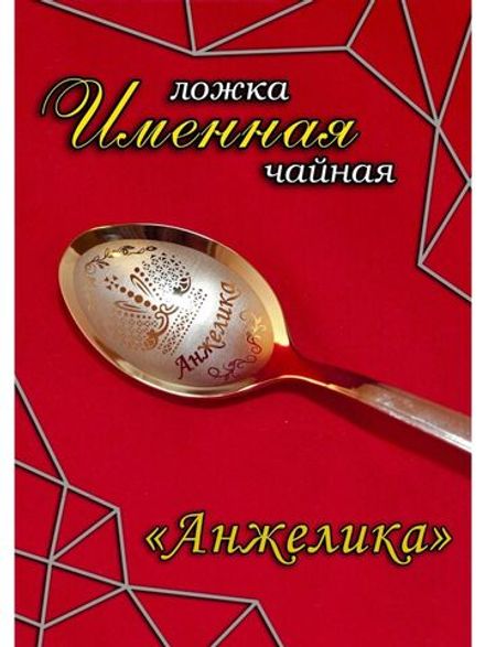 Ложка чайная Анжелика
