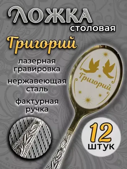 Ложка столовая Григорий (набор)