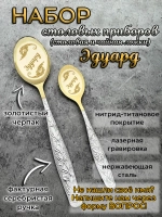 Набор ложек Эдуард