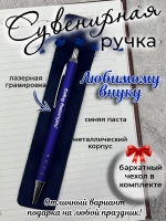 Ручка сувенирная Любимому внуку