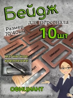 Бейдж на магните 10шт