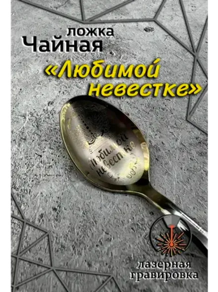 Ложка чайная Любимой невестке