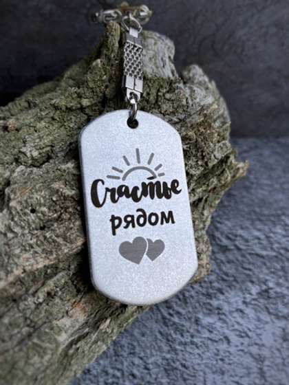 Брелок "Счастье рядом"