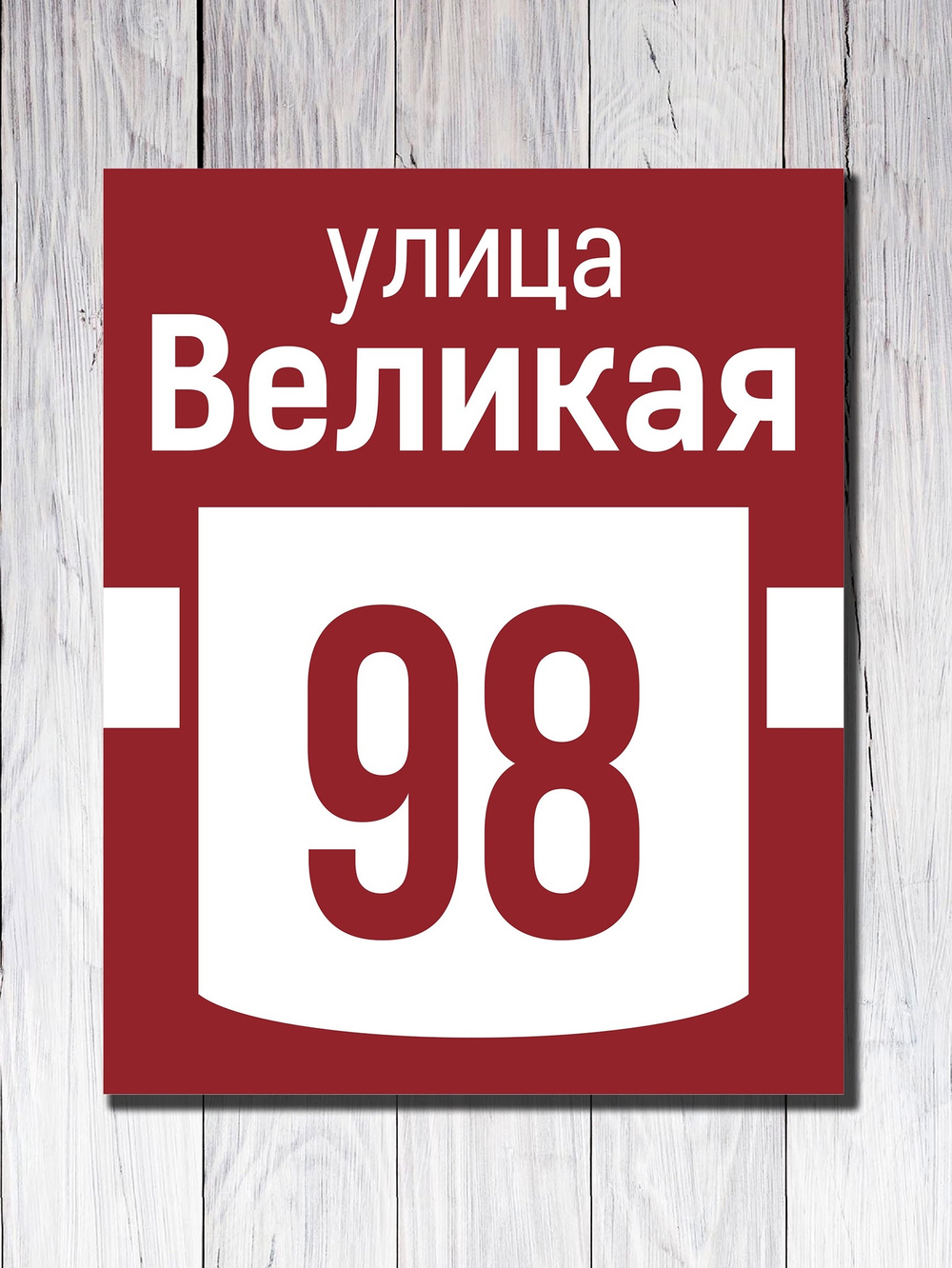 Табличка адресная УФ-8
