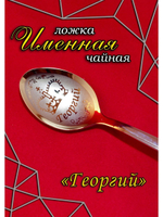 Ложка чайная Георгий