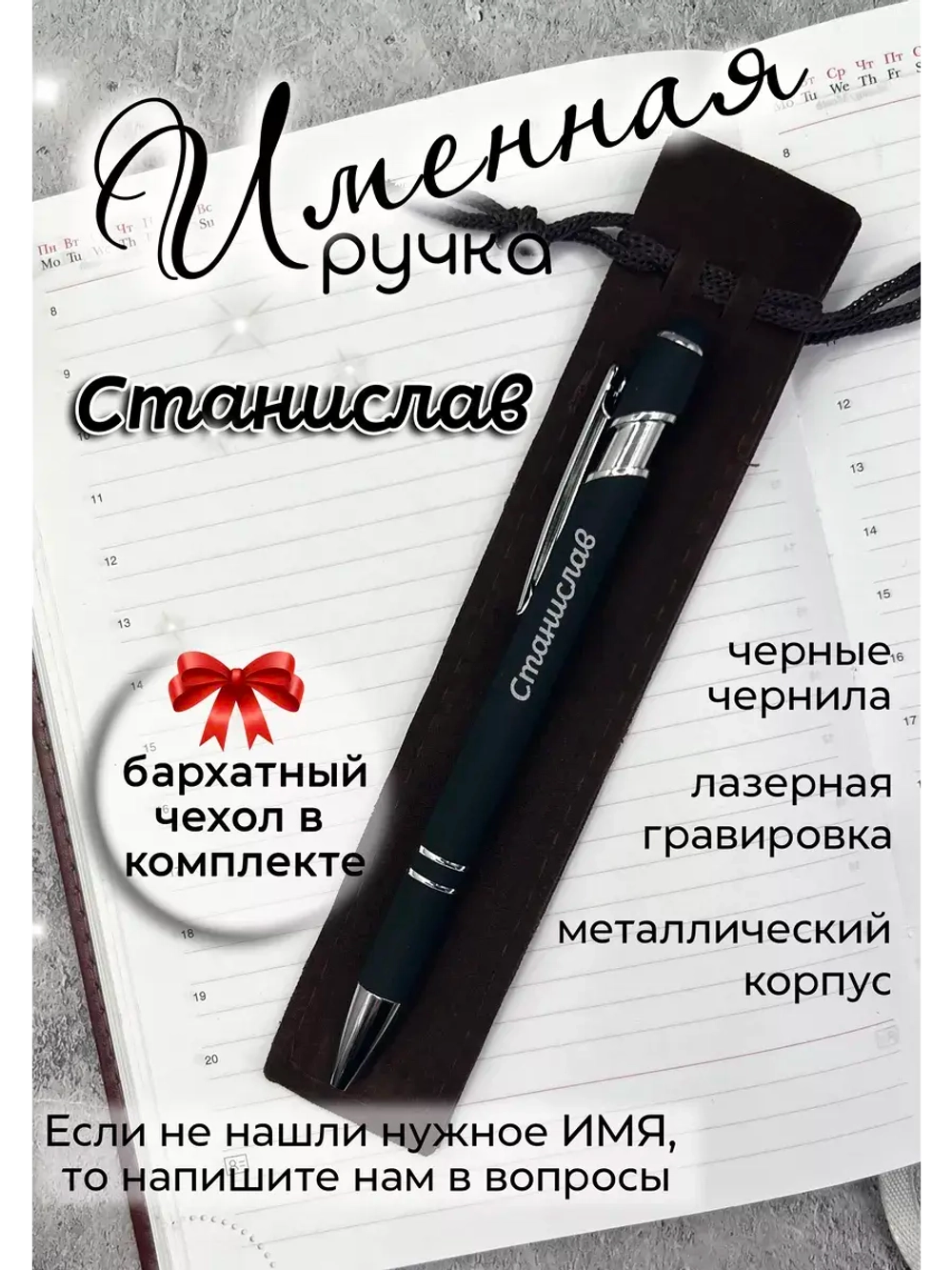 Ручка именная Станислав в чехле