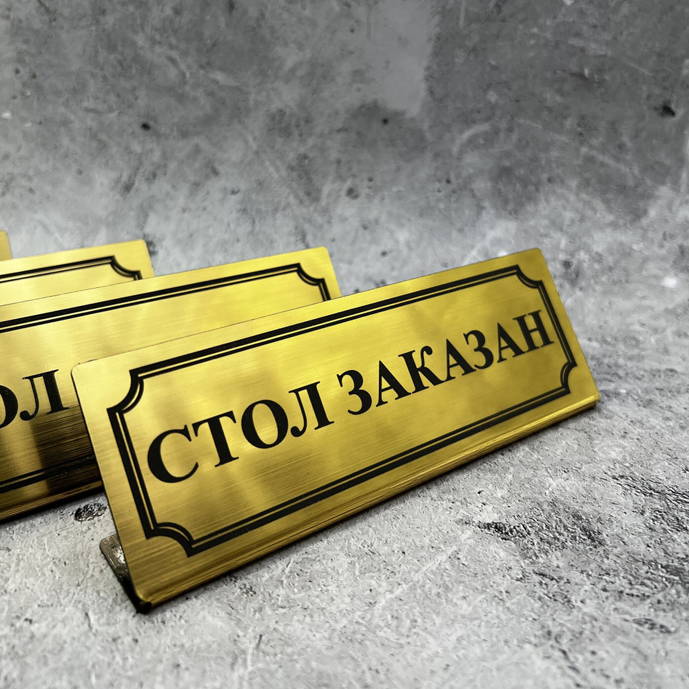 Табличка стол заказан настольная Reserved 5 штук