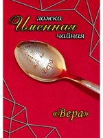 Ложка чайная Вера
