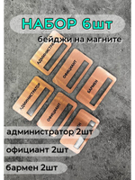 Бейдж на магните  6шт