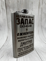 Фляга "Неприкасаемый ЗАПАС"