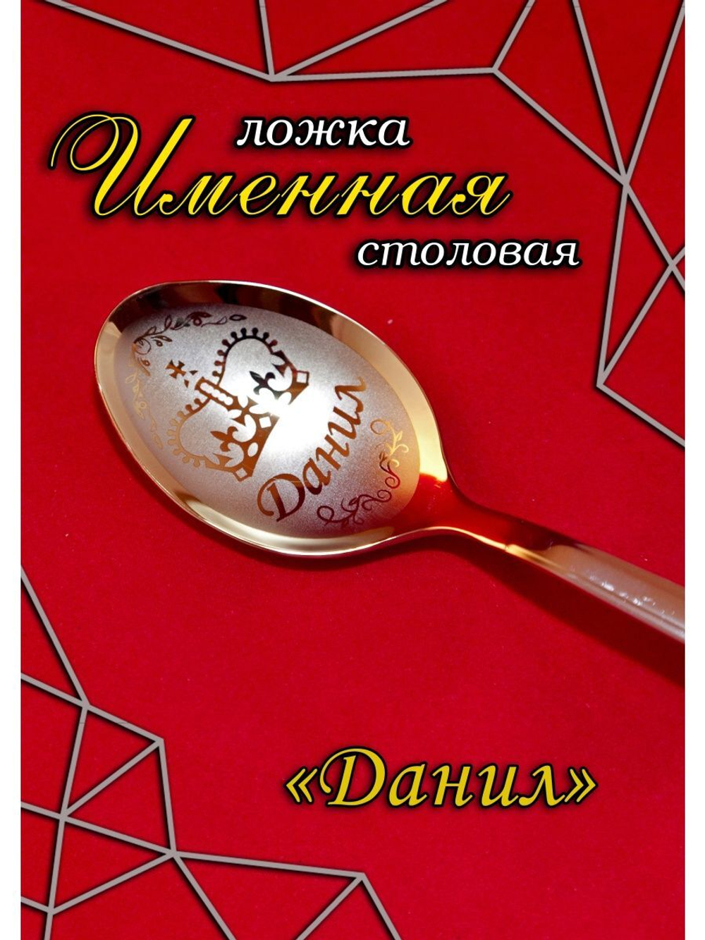 Ложка столовая Данил