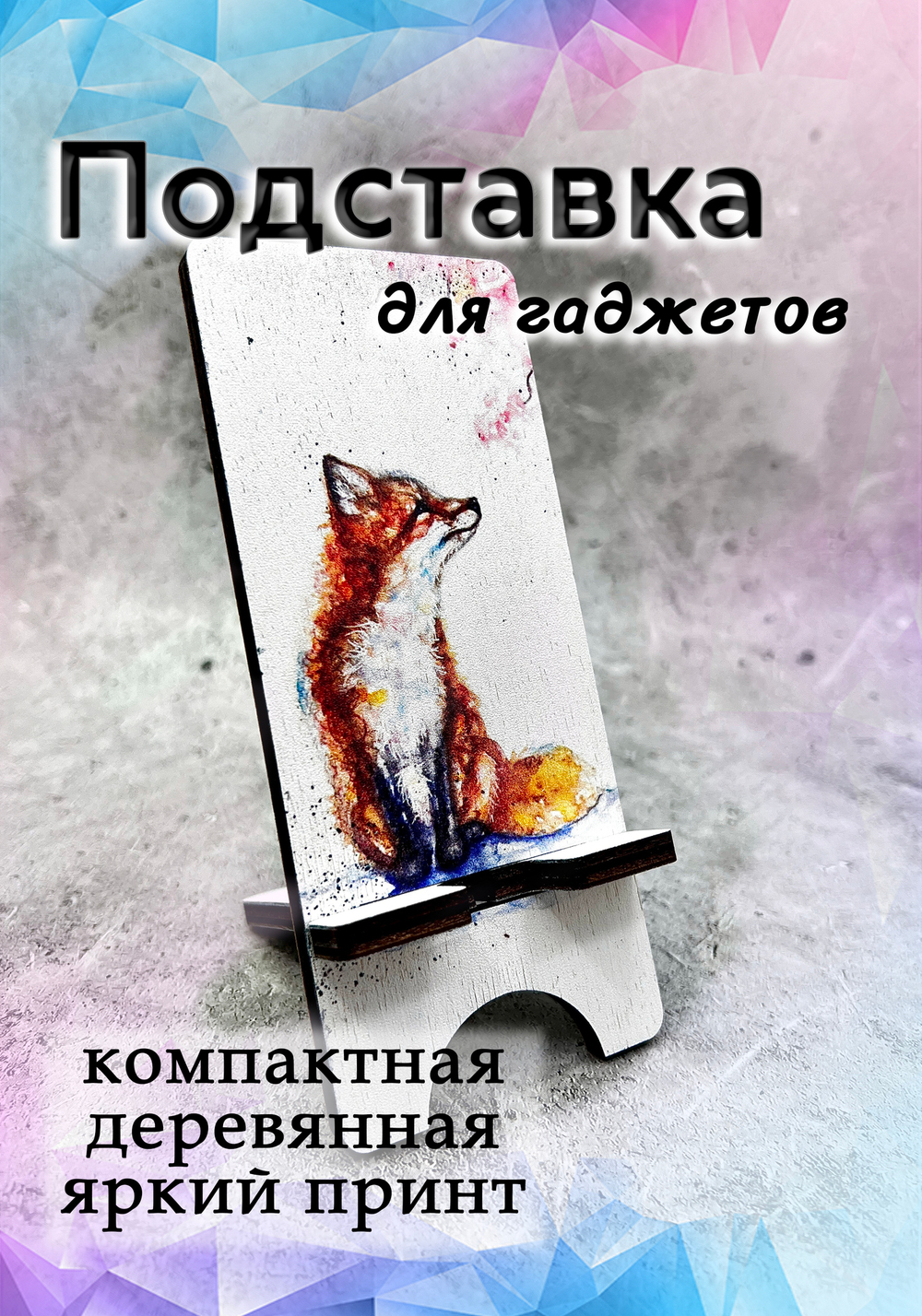 Подставка под телефон - 20