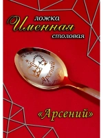 Ложка столовая Арсений