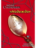 Ложка столовая Надежда