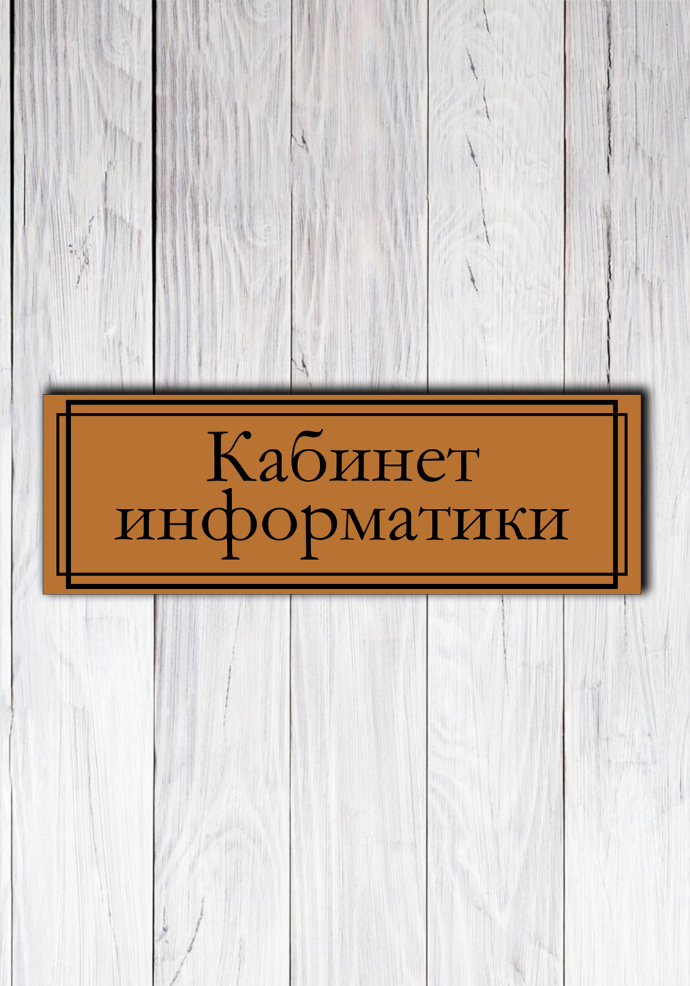 табличка на дверь пластик