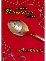 Ложка чайная Альбина