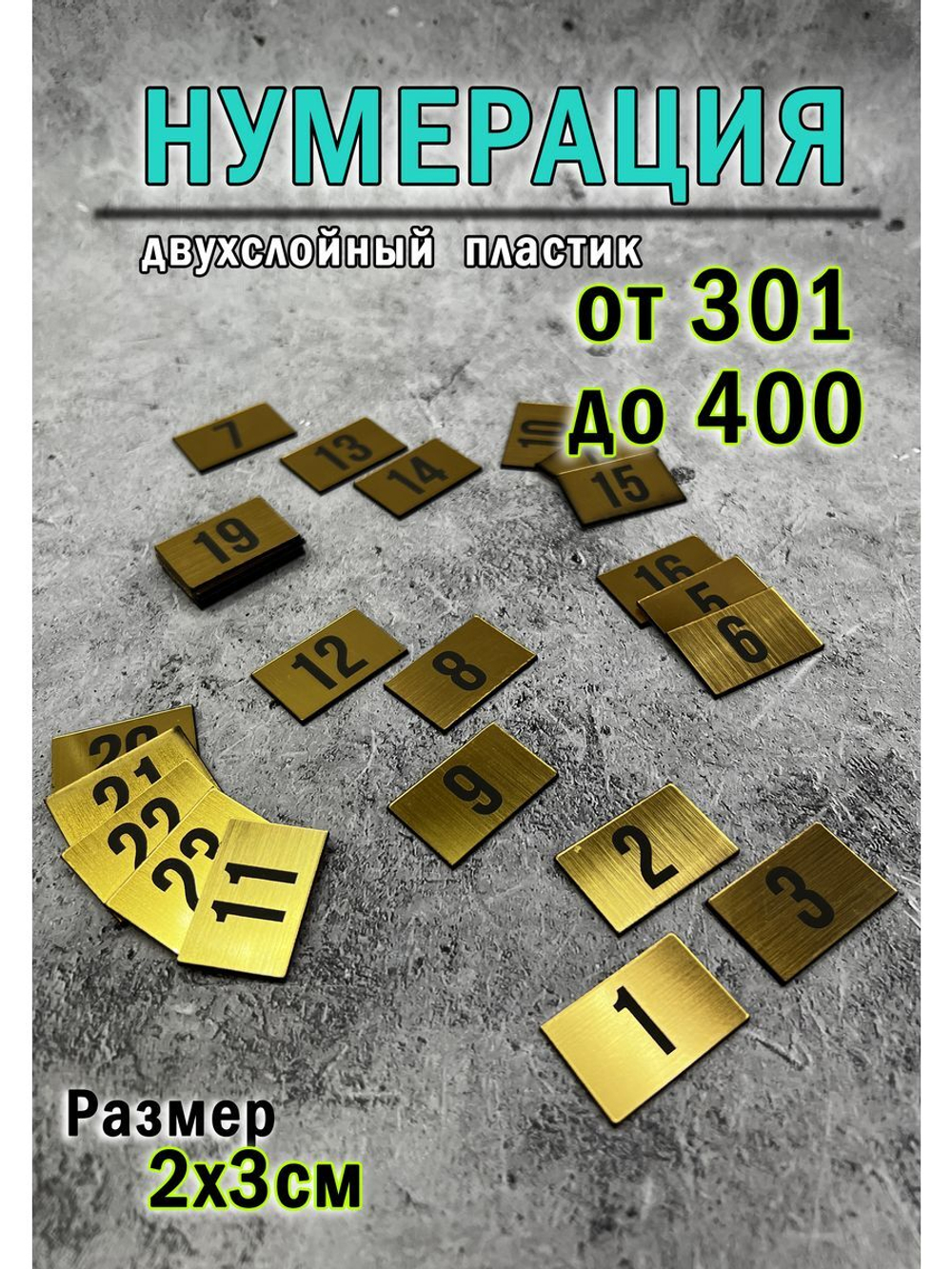 Нумерация гардеробная 301-400
