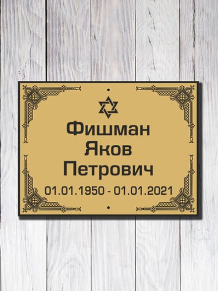 Мемориальная табличка №6