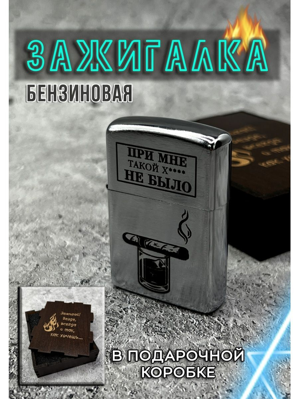 Зажигалка подарочная При мне такой...