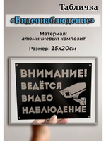 Табличка композит Видеонаблюдение для дома