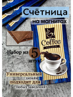 Счетница для кафе на магнитах