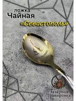 Ложка чайная Севастополь
