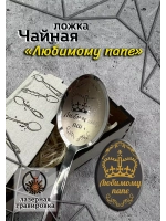 Чайная ложка Любимому Папе