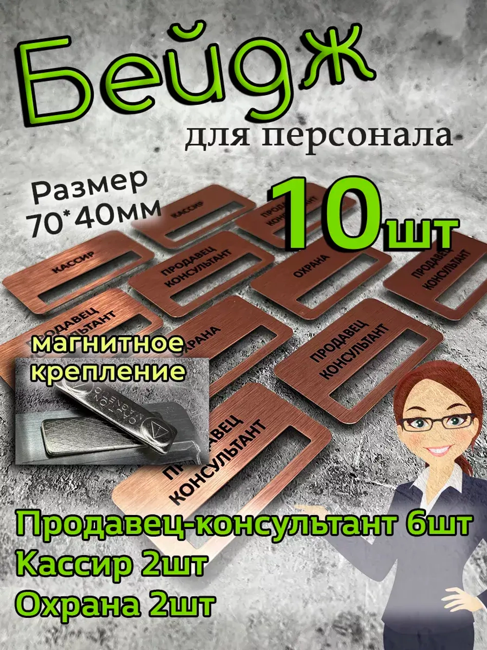 Бейдж на магните  10шт