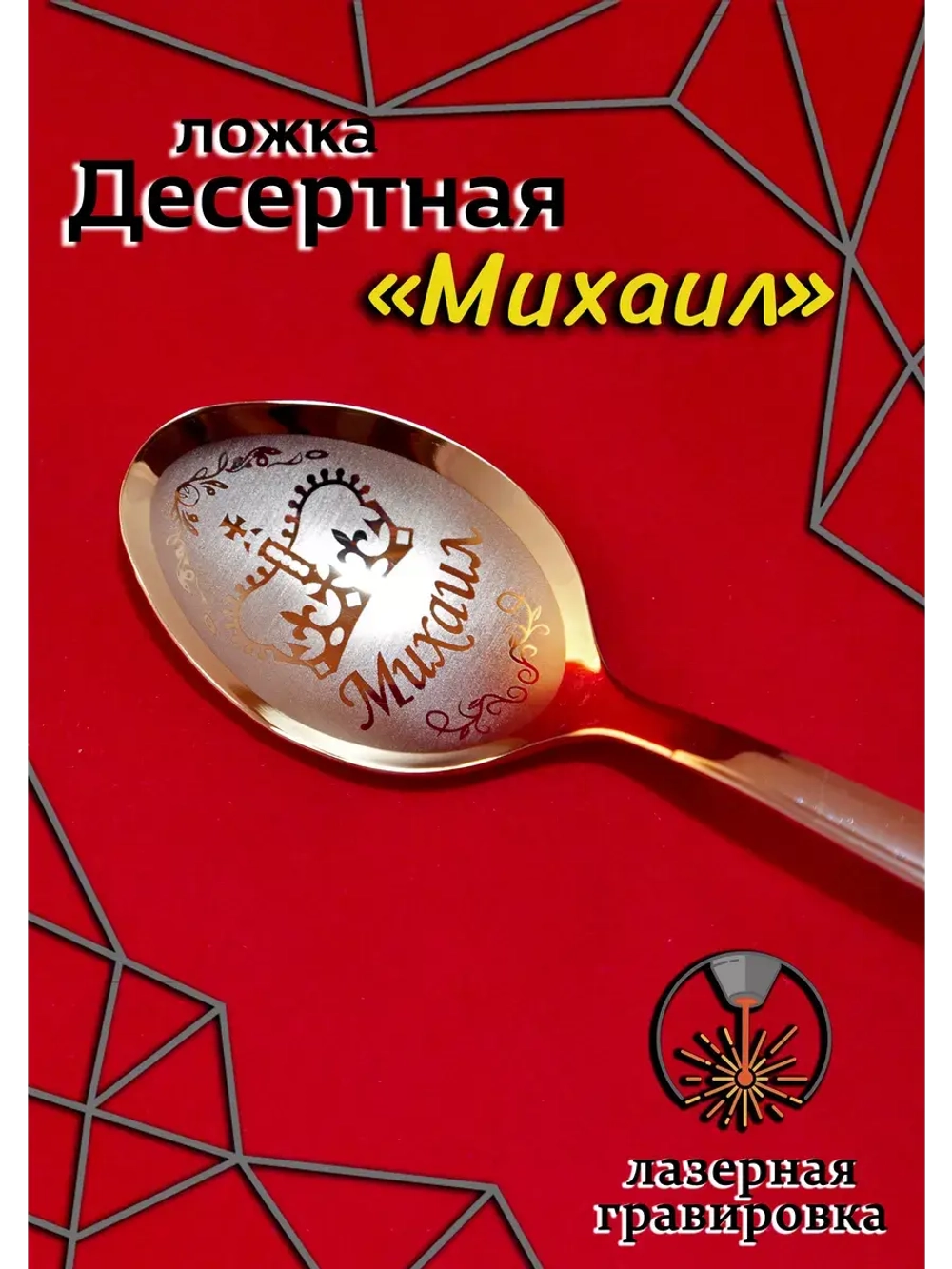 Ложка десертная Михаил