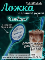 Ложка чайная с длинной ручкой Эльвира