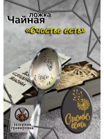 Чайная ложка Счастье