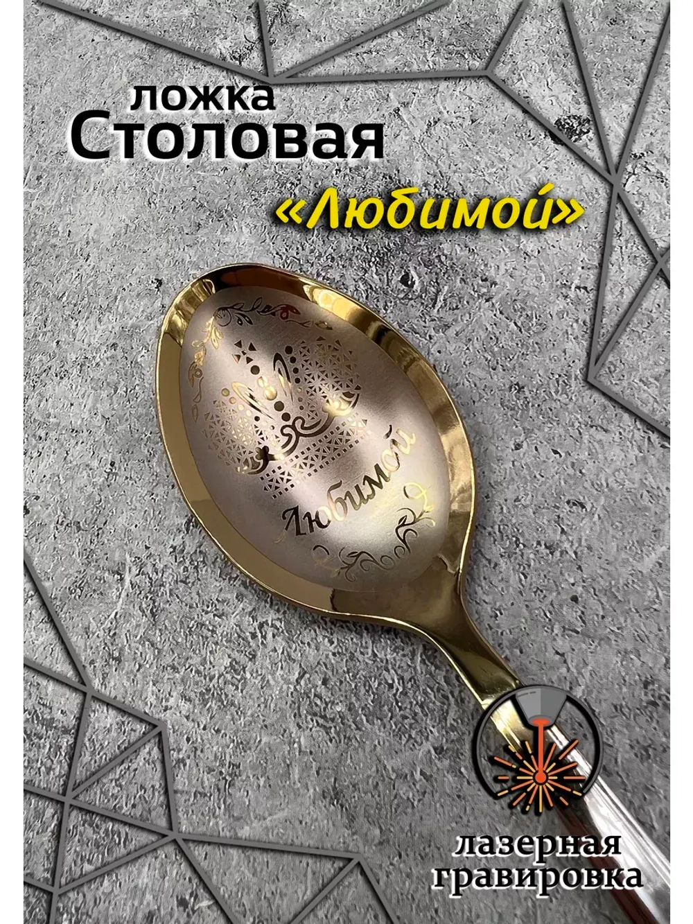 Ложка столовая Любимой