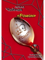 Ложка чайная Роман
