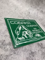 Табличка композит Осторожно собака