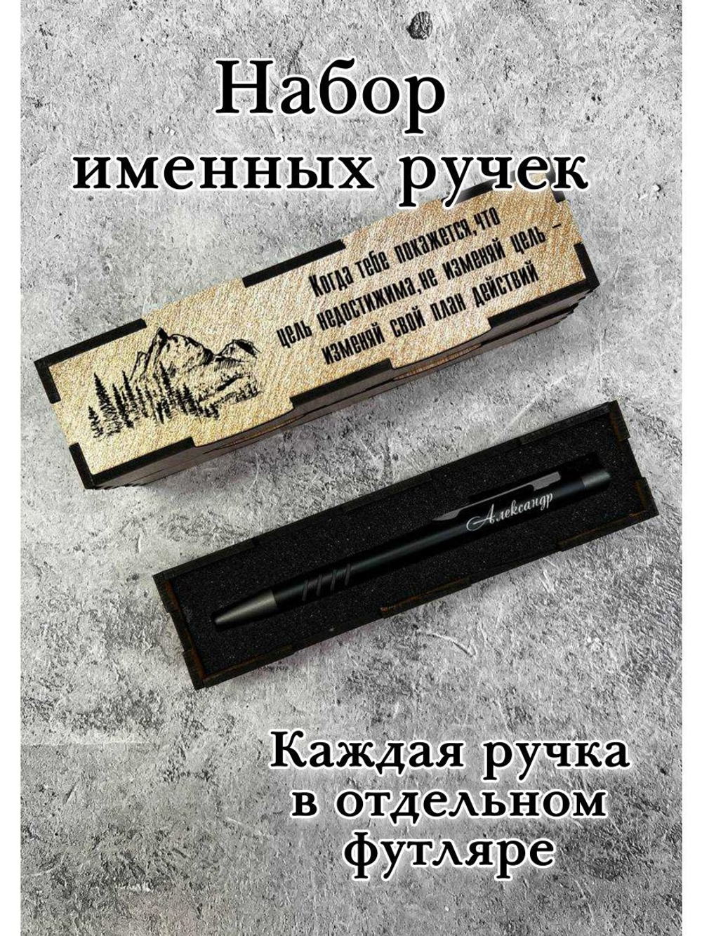 Набор ручек с именем  в футляре комплект
