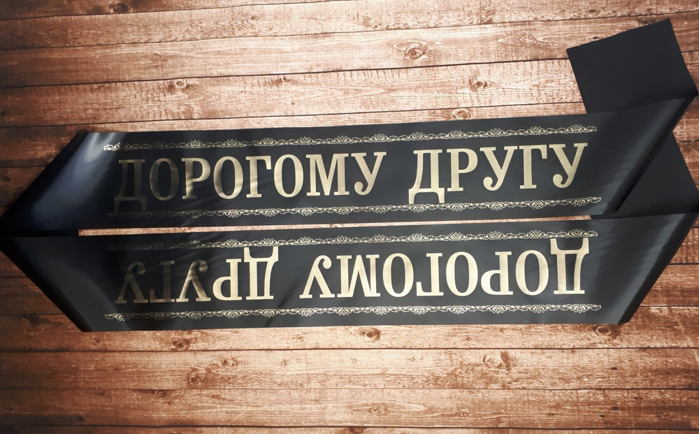 Траурная лента "Дорогому другу"