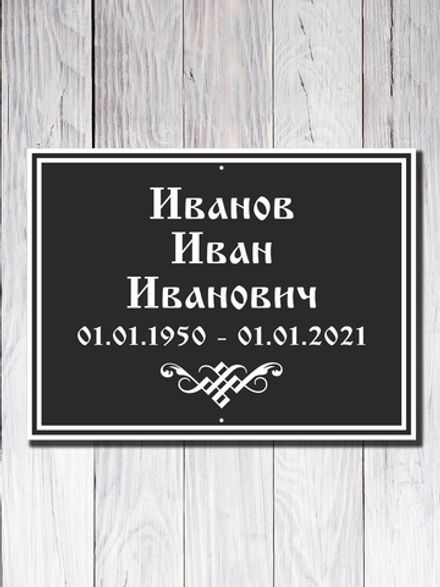 Мемориальная табличка №11