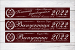 Именная лента выпускника №01