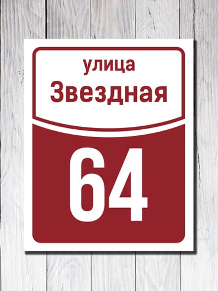 Фасадная табличка ПВХ №7