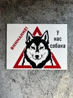 Табличка на дом Осторожно злая собака