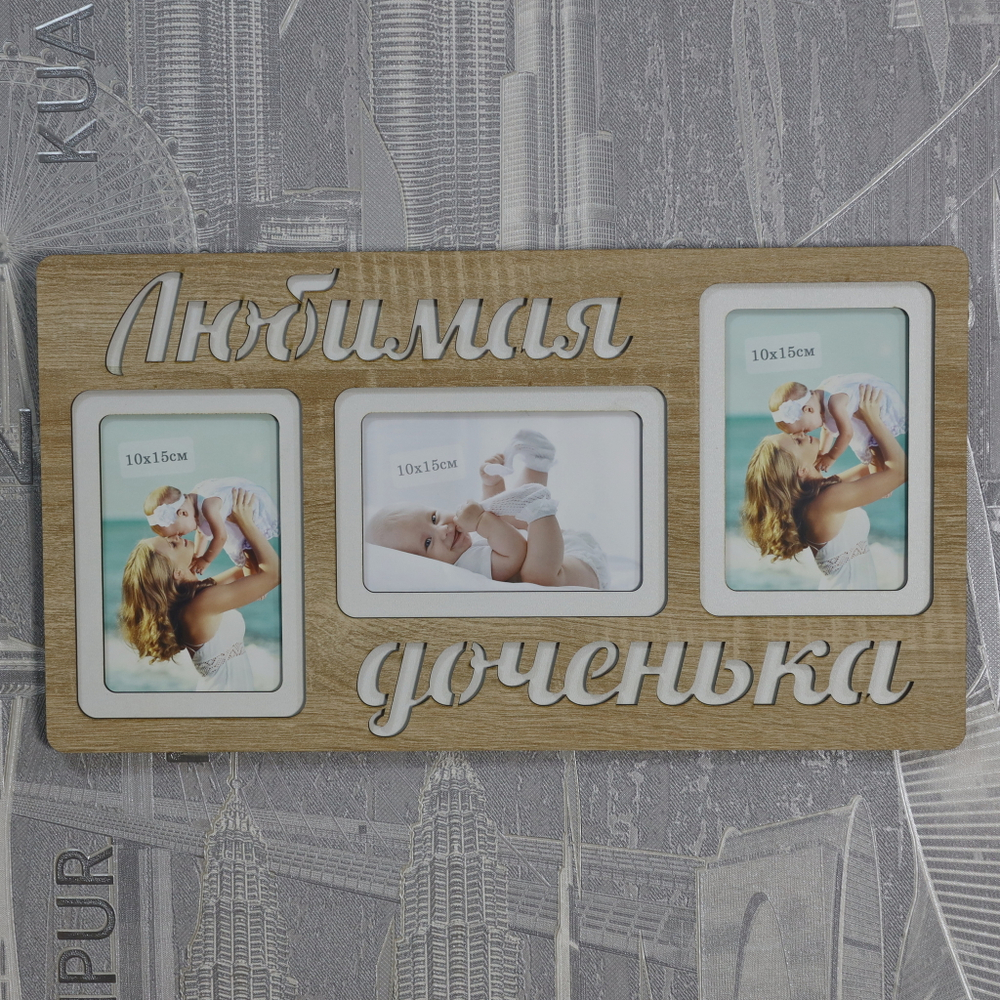 Фоторамка "Любимая доченька" на 3 фото 10х15см