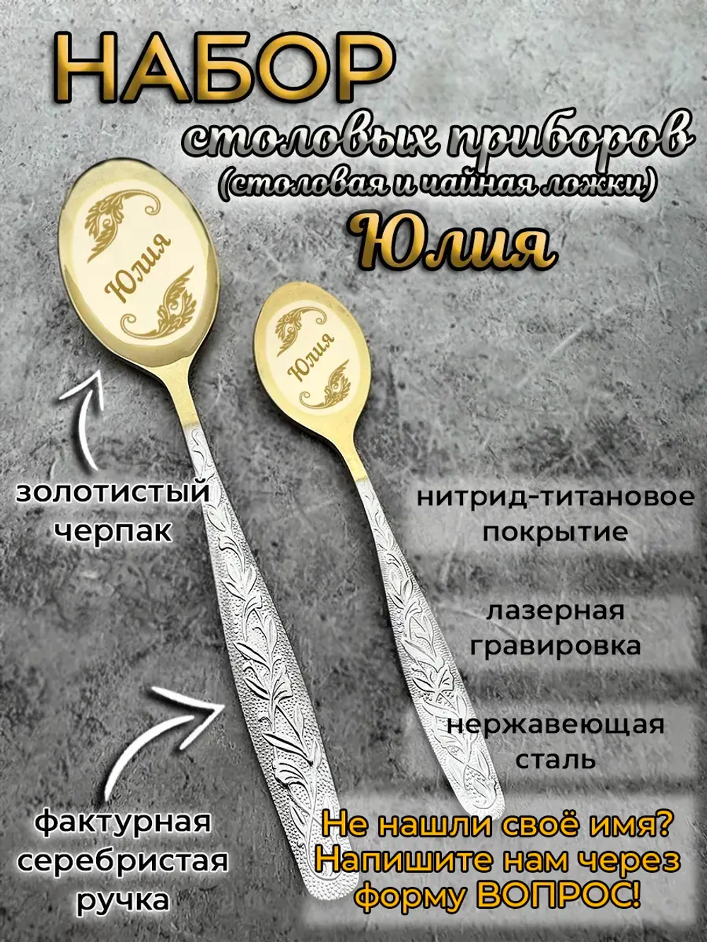 Набор ложек Юлия