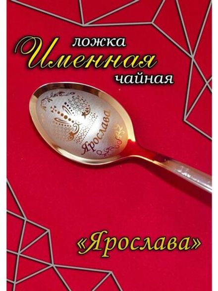 Ложка чайная Ярослава